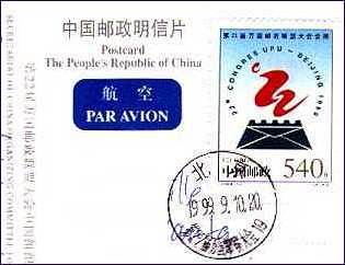 China P.R., 1999, The 22nd Congress of the UPU