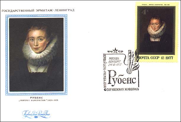 Russia, 1977. Rubens, Portrait of a Lady-in Waiting (Clara Serena Rubens). Sc. 4574. FDC - June 24.
